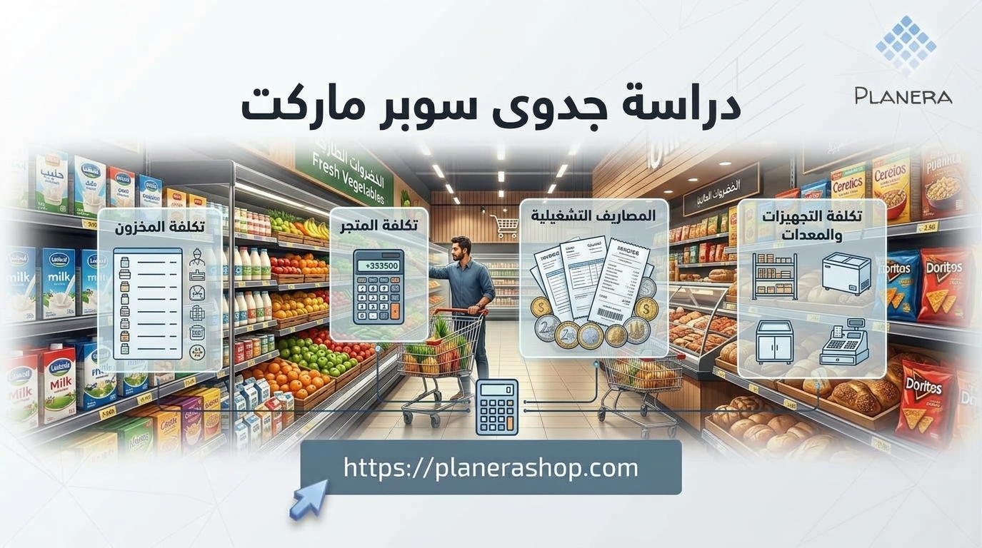 تكلفة مشروع سوبر ماركت