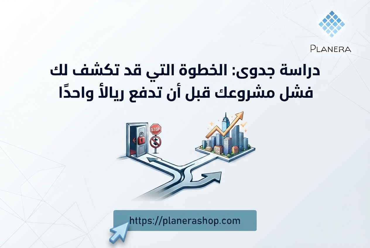 دراسة الجدوى الخطوة التي قد تكشف لك فشل مشروعك قبل أن تدفع ريالًا واحدًا