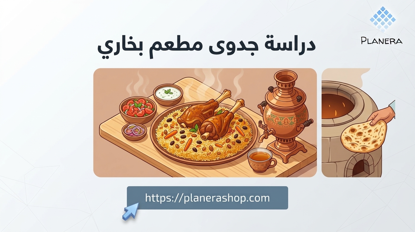 دراسة جدوى مطعم بخاري