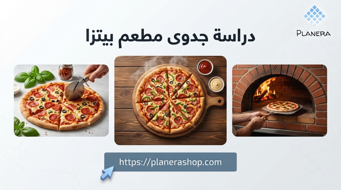 دراسة جدوى مطعم بيتزا
