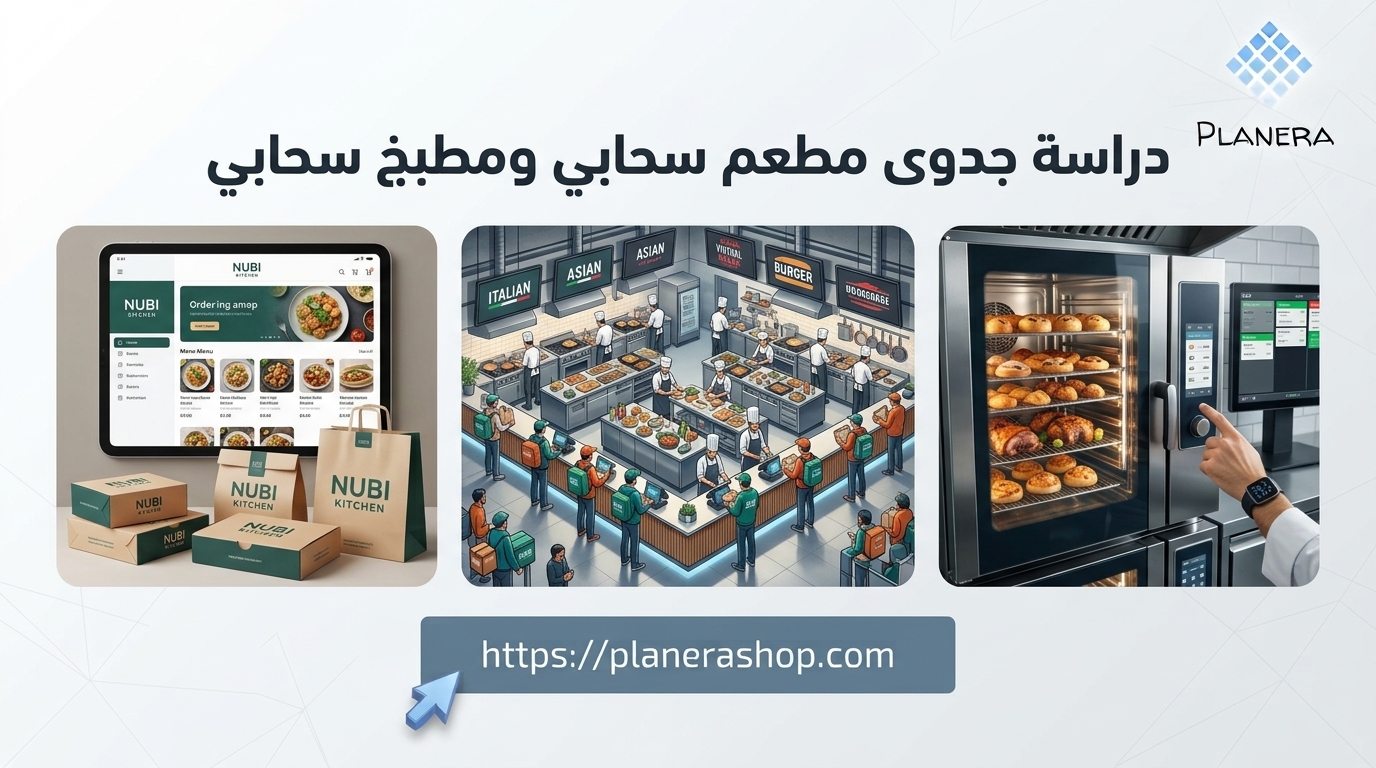 دراسة جدوى مطعم سحابي ومطبخ سحابي