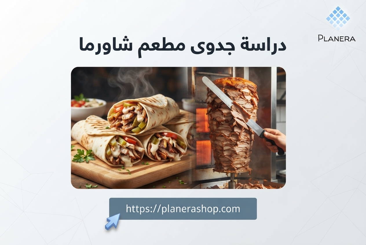 دراسة جدوى مطعم شاورما