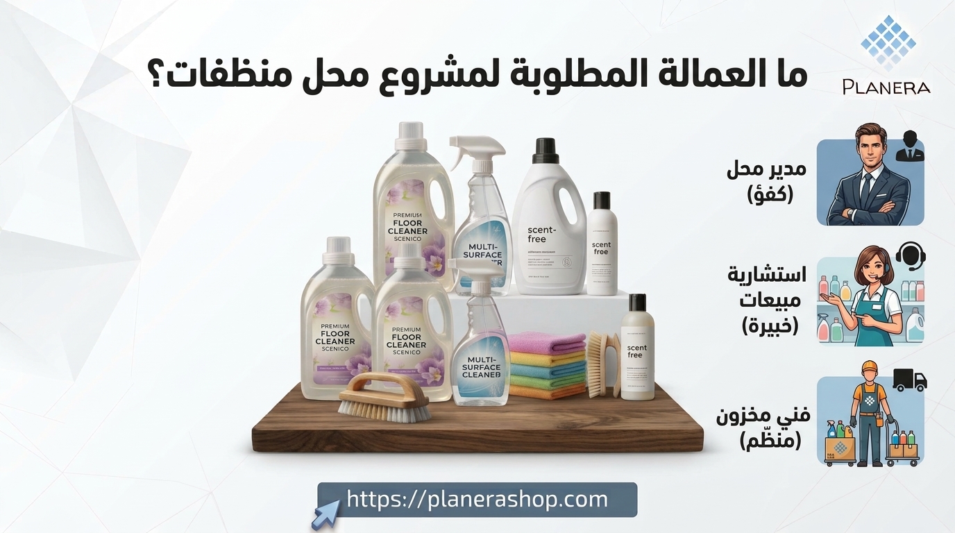 ما العمالة المطلوبة لمشروع محل منظفات